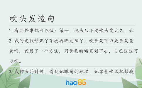 吹头发造句