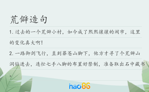荒僻造句