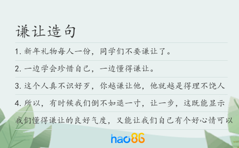 谦让造句