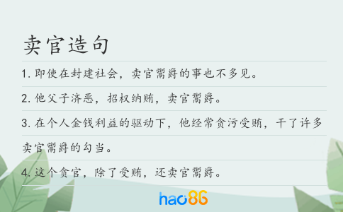 卖官造句