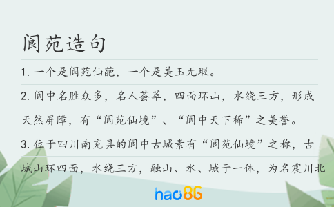 阆苑造句