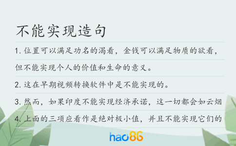 不能实现造句