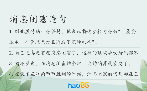 消息闭塞造句