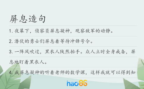 屏息造句