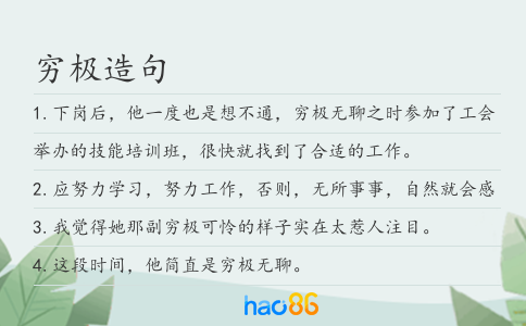 穷极造句