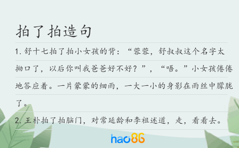 拍了拍造句