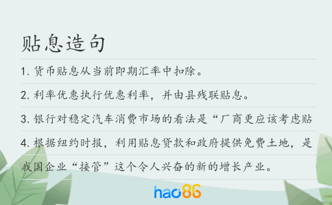 贴息造句