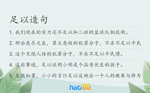 足以造句