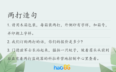 两打造句