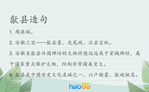 歙县造句