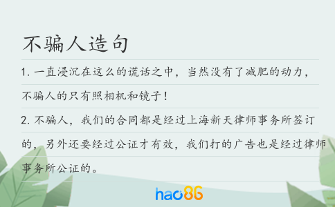不骗人造句