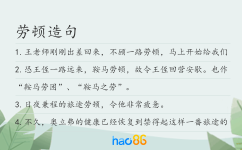 劳顿造句