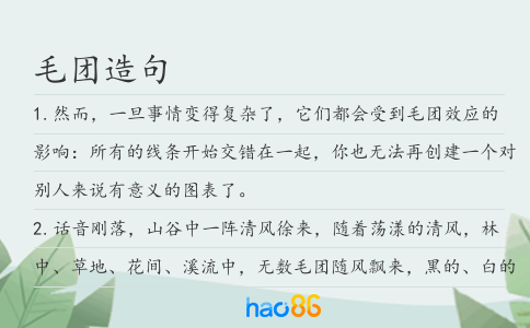 毛团造句
