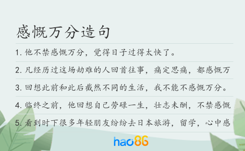 感慨万分造句
