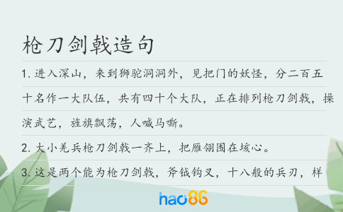 枪刀剑戟造句