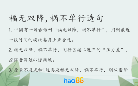 福无双降,祸不单行造句