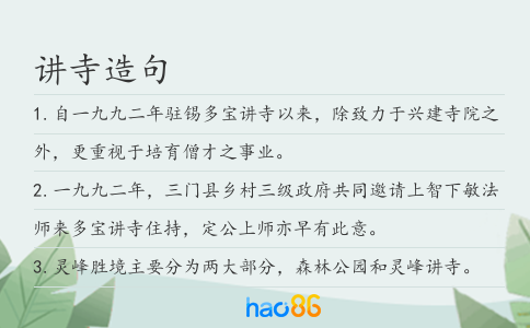 讲寺造句