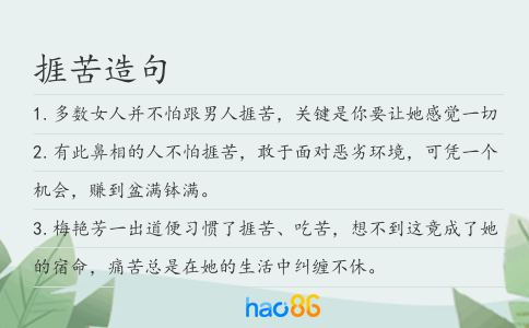 捱苦造句