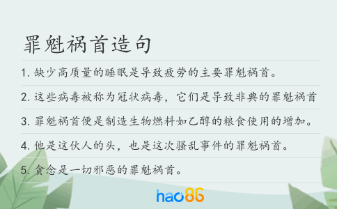 罪魁祸首造句