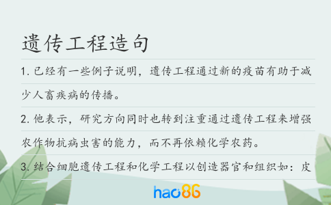遗传工程造句