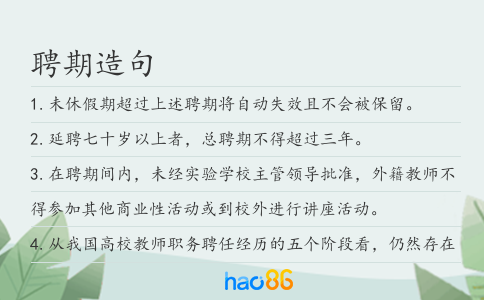 聘期造句