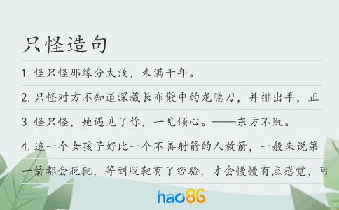 只怪造句
