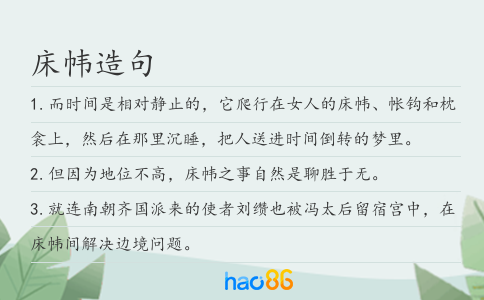 床帏造句