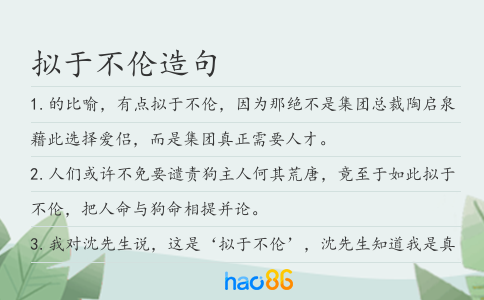 拟于不伦造句