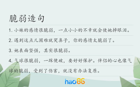 脆弱造句