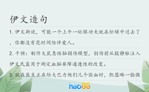 伊文造句