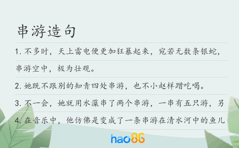 串游造句