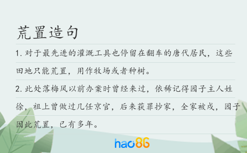荒置造句