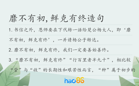 靡不有初,鲜克有终造句