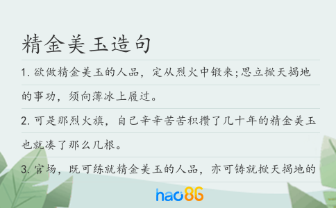 精金美玉造句