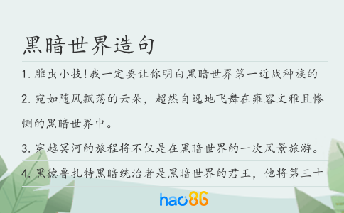 黑暗世界造句