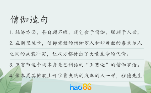 僧伽造句