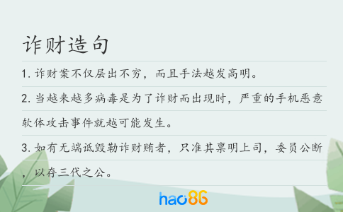 诈财造句