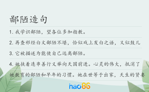 鄙陋造句