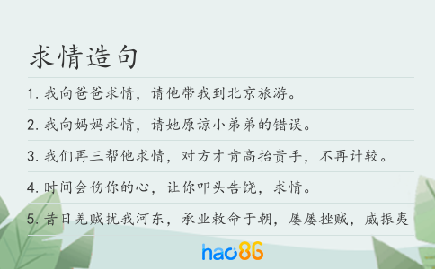 求情造句