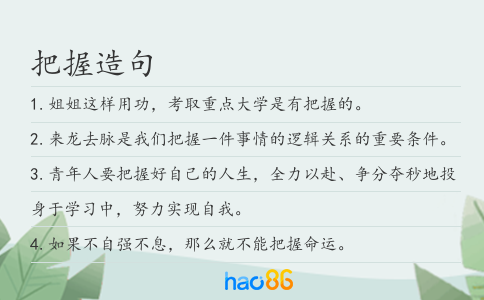 把握造句
