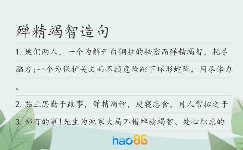 殚精竭智造句