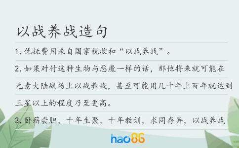以战养战造句