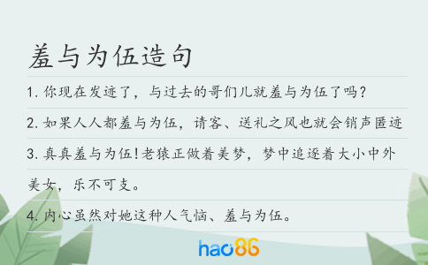羞与为伍造句
