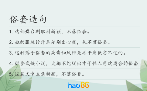 俗套造句