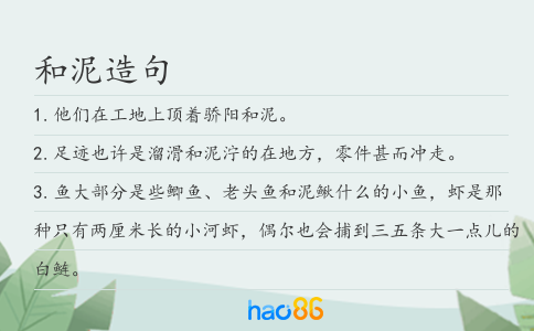 和泥造句