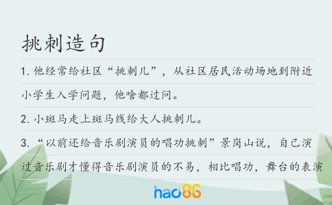 挑刺造句