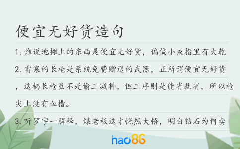 便宜无好货造句