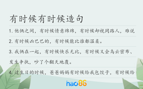 有时候有时候造句