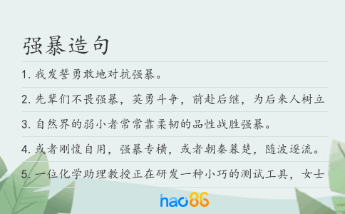 强暴造句