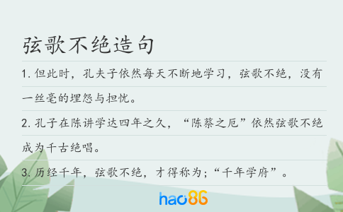 弦歌不绝造句